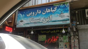 عطاری ابن سینا