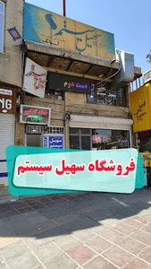 سهیل سیستم