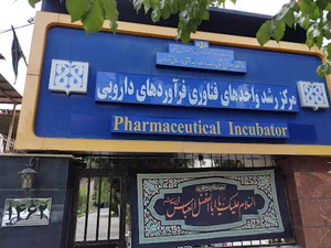 مرکز رشد واحدهای فناوری فرآورده های دارویی