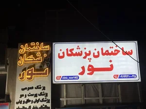 کلینیک زیبایی و درمانی نور 4