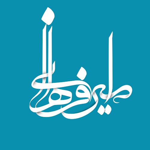 امیر فراهانی