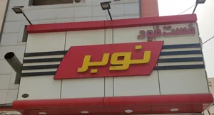 فست فود نوبر (شعبه 2)