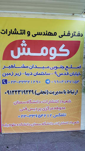 خدمات دانشجویی کومش