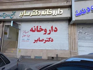 داروخانه دکتر صابر 2