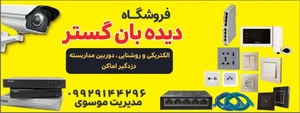 سیستم حفاظتی و نظارتی دیده بان گستر 3