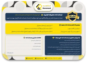 ضمانتنامه – karamond