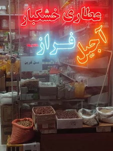 عطاری و آجیل فراز