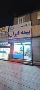 نمایندگی بیمه ایران کد ۳۲۳۹۳ ( قدسی )