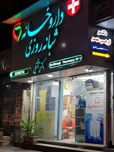 داروخانه شبانه روزی دکتر آهنگی