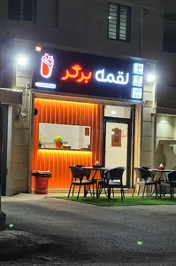 لقمه برگر