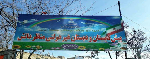 مدرسه غیرانتفاعی پسرانه منظردانش