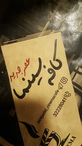 کافه سینما عصرجدید