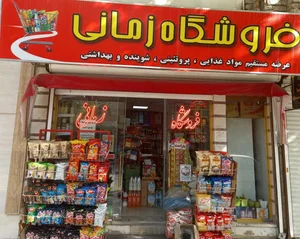 سوپرمارکت زمانی