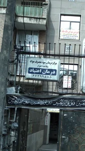 مرکز درمان سو مصرف مواد سلامت احرار درمان اعتیاد