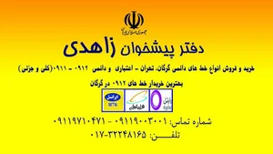 دفترپیشخوان خدمات دولت زاهدی