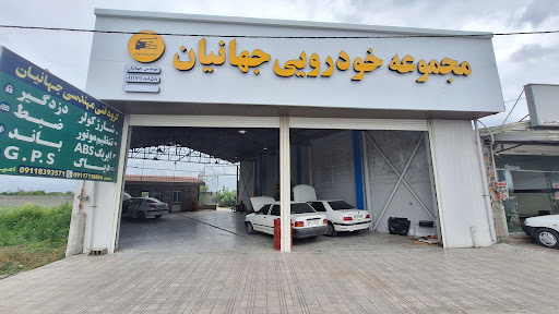 مجموعه خودرویی جهانیان