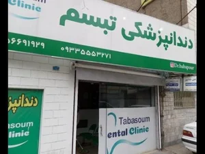 دندانپزشکی تبسم 3