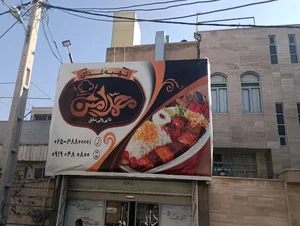 تهیه غذای محمد امین