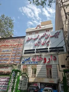 کلینیک تخصصی قلب و عروق ایران زمین 2