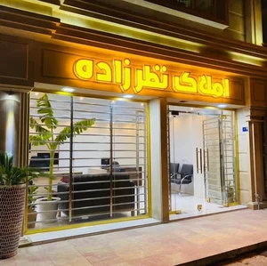 مشاور املاک نظرزاده