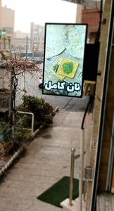 نان کامل به نان 2