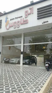 نمایشگاه اتومبیل اتوطاووس
