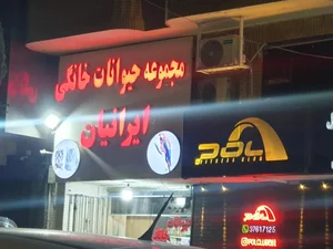 کلینیک حیوانات خانگی ایرانیان 2