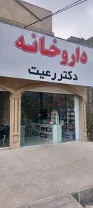 داروخانه دکتر رعیت 2