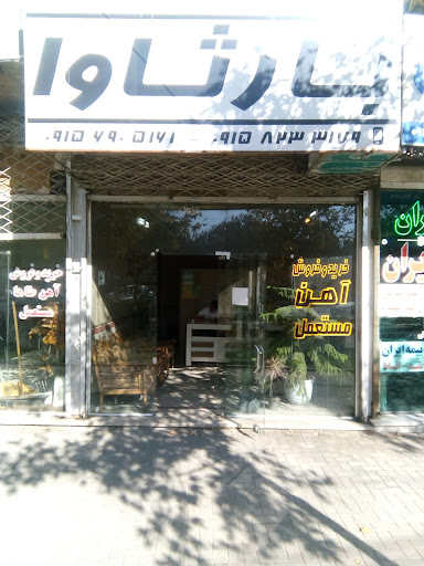 آهن آلات بارثاوا