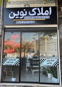 املاک نوین
