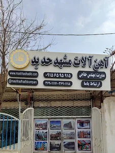 آهن آلات مشهد حدید
