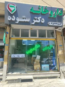 داروخانه دکتر مهتاب ستوده