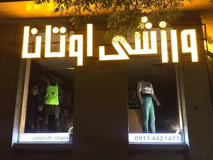ورزشی اوتانا