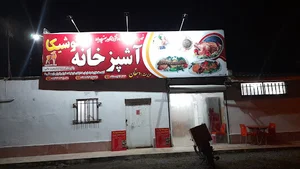 آشپزخانه نوشیکا