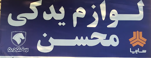 لوازم یدکی محسن