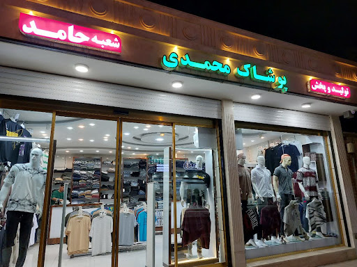 بوتیک محمدی(حامد)