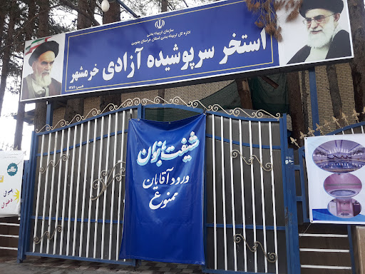 استخر سرپوشیده آزادی خرمشهر