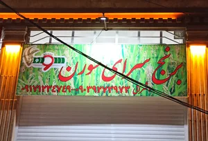 برنج سرای سورن