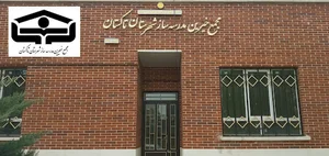 Takestan Community of School-building Charities (مجمع خیرین مدرسه‌ساز شهرستان تاکستان)