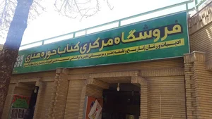 فروشگاه مرکزی کتاب حوزه هنری