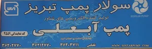 Pomp AB ALI-پمپ آبعلی