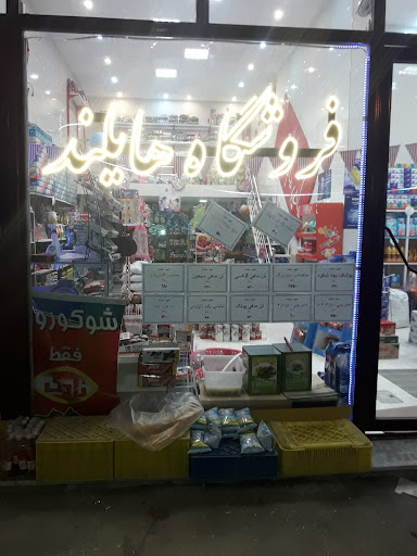 فروشگاه هایلند
