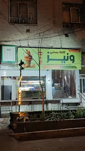 کافه بستنی ونیز