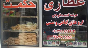 عطاری حکمت