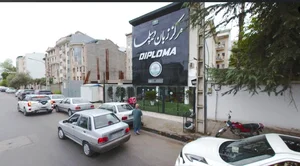 Diploma Language Center | مرکز زبان دیپلما واحد پسران 5