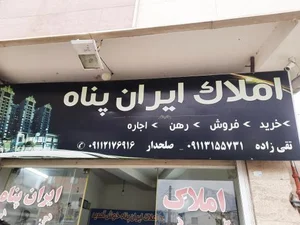 املاک ایران پناه 2
