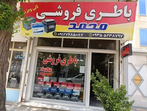 باطری محمد