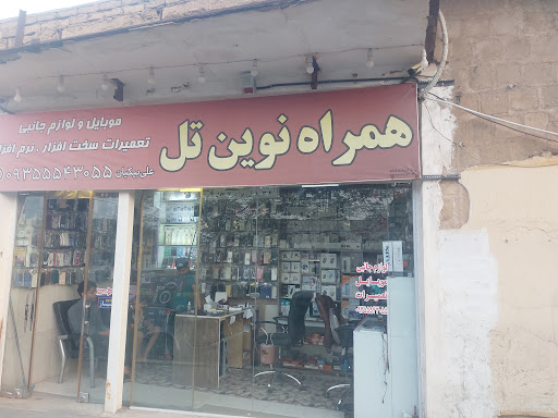 همراه نوین تل