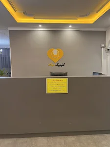 کلینیک زیبایی موگه