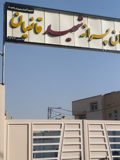 دبستان پسرانه شهید قانعیان